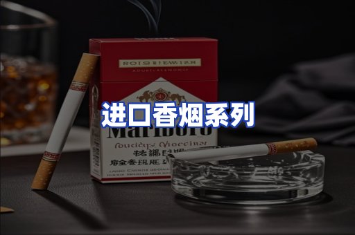 进口香烟系列